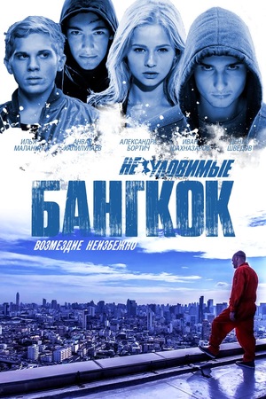 Фильм «Неуловимые: Бангкок» (2016)