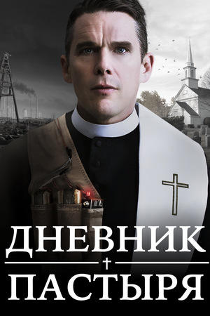 Фильм «Дневник пастыря» (2017)