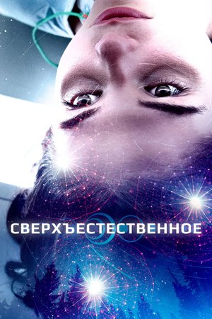 Фильм «Сверхъестественное» (2018)
