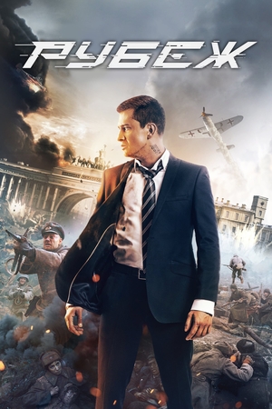 Фильм «Рубеж» (2017)
