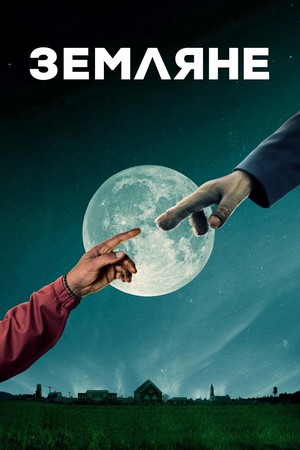 Сериал «Земляне» (2016 &ndash; 2017)