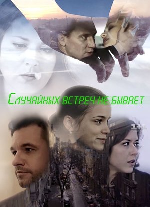 Сериал «Случайных встреч не бывает» (2016)