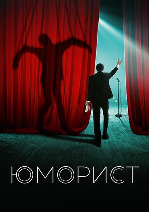 Фильм «Юморист» (2018)