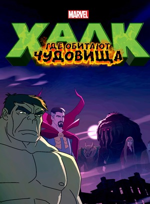 Мультфильм «Халк: Где обитают чудовища» (2016)