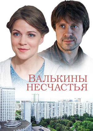 Сериал «Валькины несчастья» (2016)