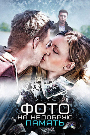 Фильм «Фото на недобрую память» (2016)