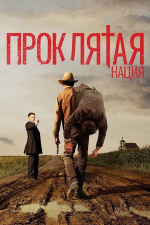 Сериал «Проклятая нация» (2017 – 2018)
