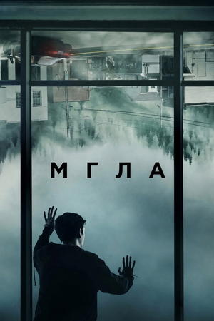 Сериал «Мгла» (2017)