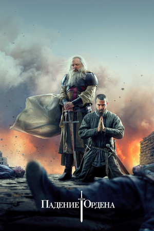 Сериал «Падение Ордена» (2017 – 2019)