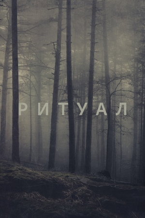 Ритуал (фильм, 2017)