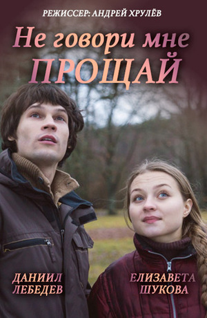 Не говори мне «Прощай!» (фільм, 2015)
