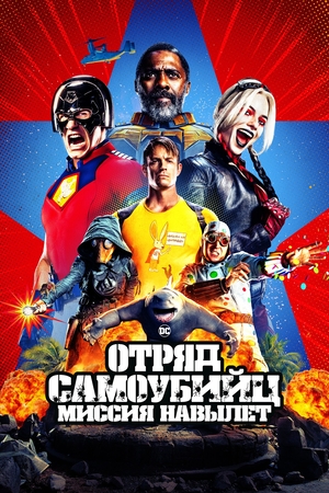 Фильм «Отряд самоубийц: Миссия навылет» (2021)