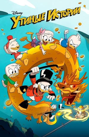 Сериал «Утиные истории» (2017 – 2021)