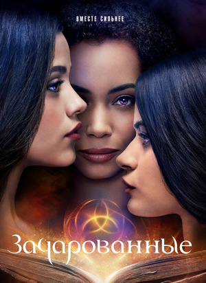 Сериал «Зачарованные» (2018 – ...)