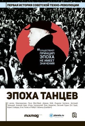 Фильм «Эпоха танцев» (2017)