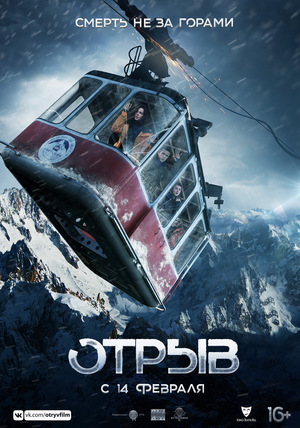 Фильм «Отрыв» (2018)