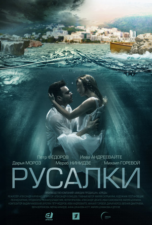 Сериал «Русалки» (2022 – ...)