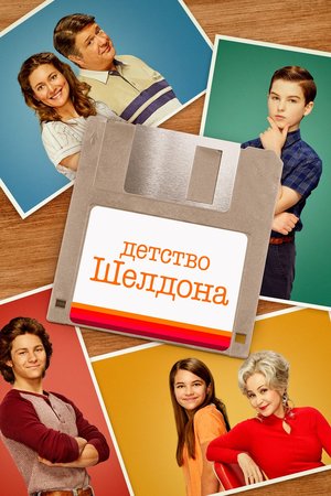 Сериал «Детство Шелдона» (2017 – 2024)