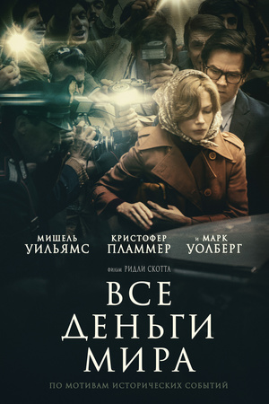 Все деньги мира (фильм, 2017)