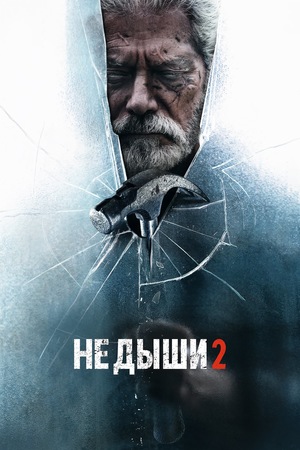 Фильм «Не дыши 2» (2021)