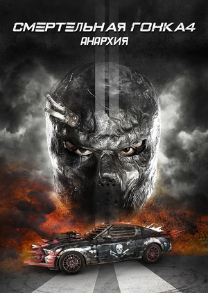 Фильм «Смертельная гонка 4: Анархия» (2018)