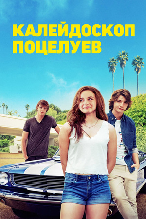 Фильм «Калейдоскоп поцелуев» (2018)