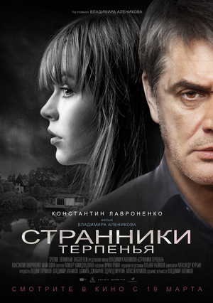 Фильм «Странники терпенья» (2018)