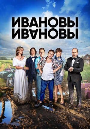 Сериал «Ивановы-Ивановы» (2017 – ...)
