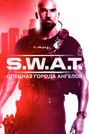Сериал «S. W. A. T.: Спецназ города ангелов» (2017 – ...)