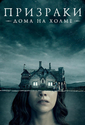 Сериал «Призраки дома на холме» (2018)