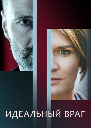 Сериал «Идеальный враг» (2017)