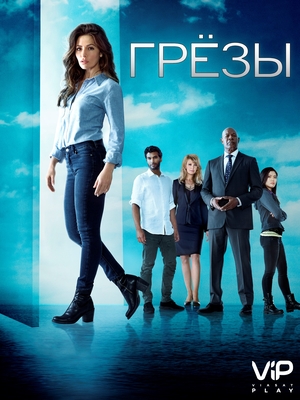 Сериал «Грезы» (2018)