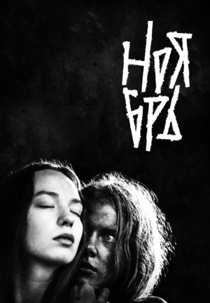 Фильм «Ноябрь» (2017)