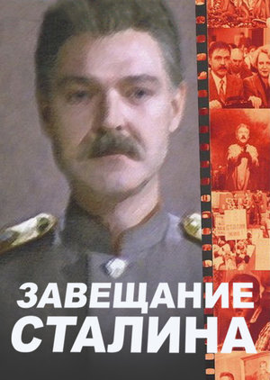 Фильм «Завещание Сталина» (1993)