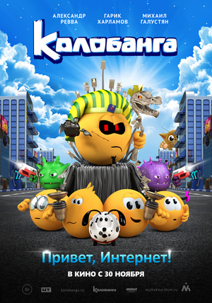 Мультфильм «Колобанга. Привет, Интернет!» (2017)