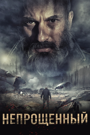 Фильм «Непрощенный» (2018)