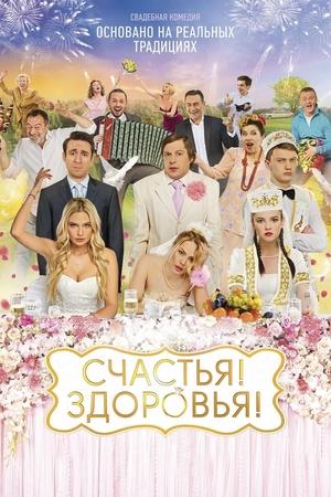 Фильм «Счастья! Здоровья!» (2018)