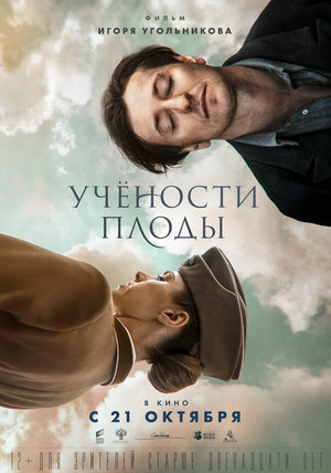 Фильм «Учёности плоды» (2021)