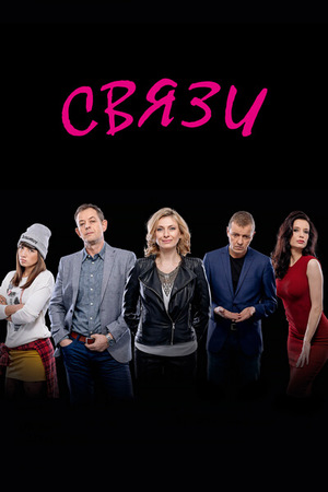 Сериал «Связи» (2015 – ...)