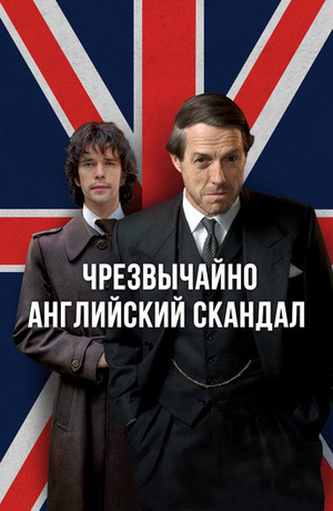 Сериал «Чрезвычайно английский скандал» (2018)