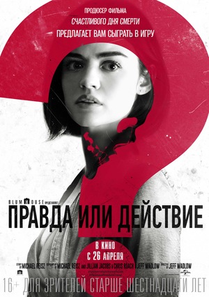 Фильм «Правда или действие» (2018)