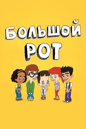 Сериал «Большой рот» (2017 – 2025)
