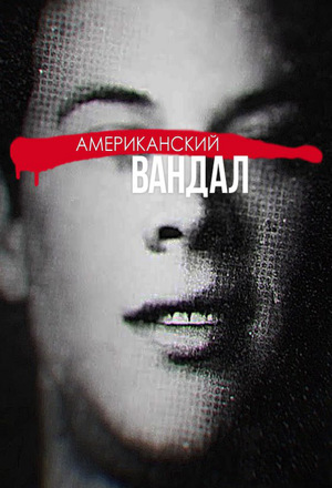 Сериал «Американский вандал» (2017 – 2018)