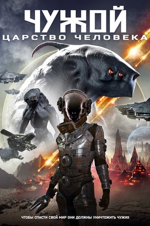 Фильм «Чужой: Царство человека» (2017)