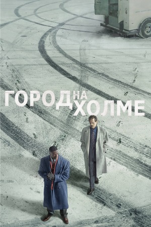 Сериал «Город на холме» (2019 – ...)