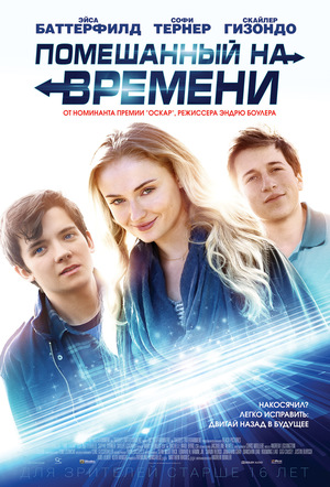 Фильм «Помешанный на времени» (2017)