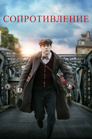 Фильм «Сопротивление» (2020)