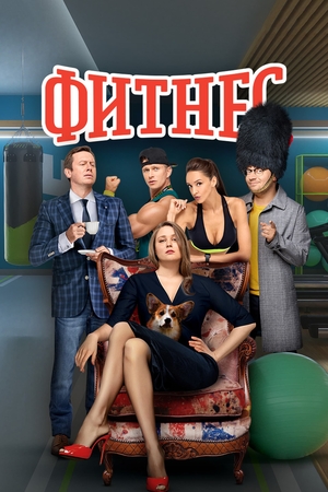 Сериал «Фитнес» (2018 – ...)