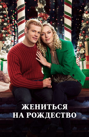 Фильм «Жениться на Рождество» (2017)