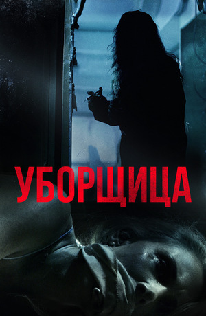 Фильм «Уборщица» (2018)